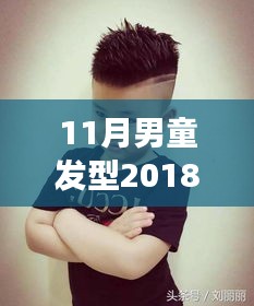 2018年最新男童發(fā)型圖片，自信成長與潮流風(fēng)尚的完美結(jié)合