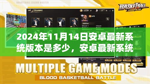 安卓最新系統(tǒng)版本更新回顧，2024年11月14日的系統(tǒng)升級及其影響分析