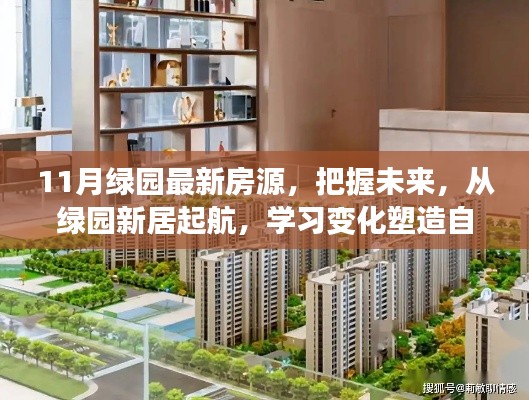 綠園新居啟航，把握未來房源，塑造自信人生新篇章