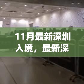 最新深圳入境政策解析及要點(diǎn)詳解，輕松科普之旅