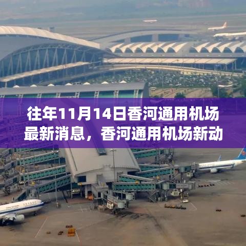 香河通用機場新動態(tài)，砥礪前行，成就夢想起航的自信與成就感