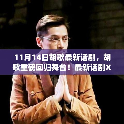 胡歌重磅回歸舞臺(tái)，最新話劇XXXX引爆熱議，11月14日震撼登場(chǎng)！