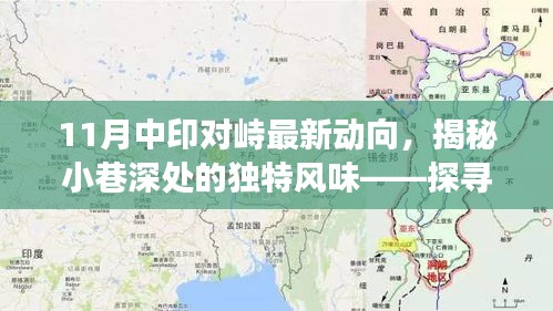 揭秘中印對峙最新動向下的特色小巷風(fēng)情與獨(dú)特風(fēng)味小店故事
