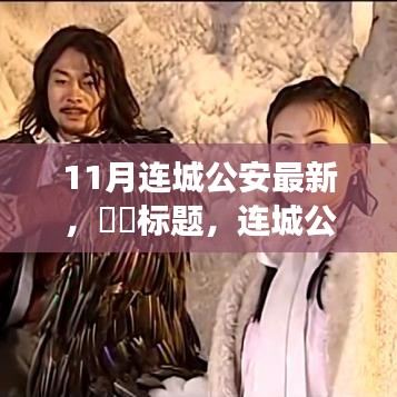 連城公安，共赴自然探索之旅，尋找心靈秘境