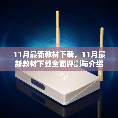最新教材下載評測與介紹，全面解讀11月最新教材下載資源