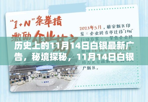 秘境探秘，白銀寶藏小店的新潮流廣告日——11月14日白銀最新廣告揭秘