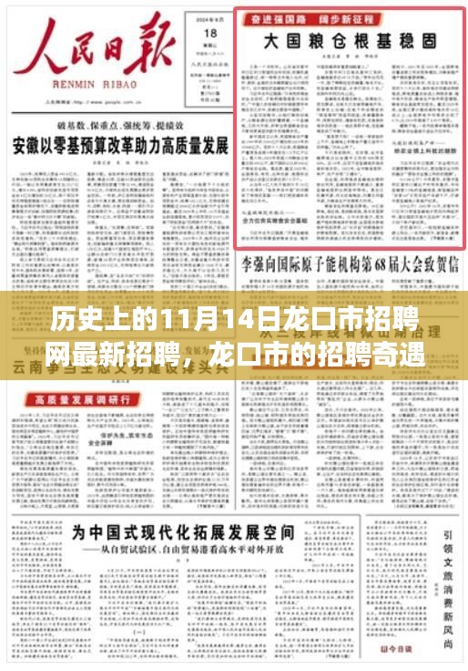 龍口市招聘奇遇，最新招聘信息一網(wǎng)打盡，溫馨求職之旅啟程于11月14日
