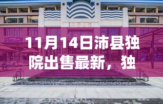 獨(dú)家爆料，最新沛縣獨(dú)院出售動(dòng)態(tài)，精選獨(dú)院房源一網(wǎng)打盡！