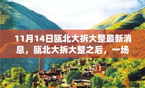 甌北大拆大整最新動態(tài)，自然之旅帶你領(lǐng)略內(nèi)心寧靜之美