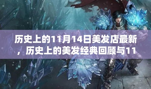 歷史上的美發(fā)經(jīng)典回顧與最新潮流打造指南，11月14日美發(fā)店時尚前沿