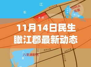 11月14日民生瞰江郡最新動(dòng)態(tài)，新篇章下的深度觀察