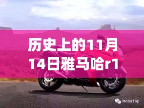 雅馬哈R1傳奇，歷史上的11月14日與最新款車型的交響樂章