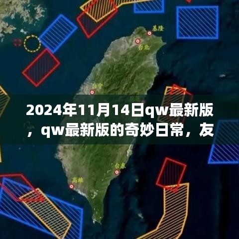 2024年qw最新版奇妙日常，友情、家庭與溫馨時(shí)光