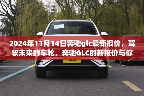 駕馭未來(lái)的車(chē)輪，奔馳GLC最新報(bào)價(jià)與成長(zhǎng)之旅