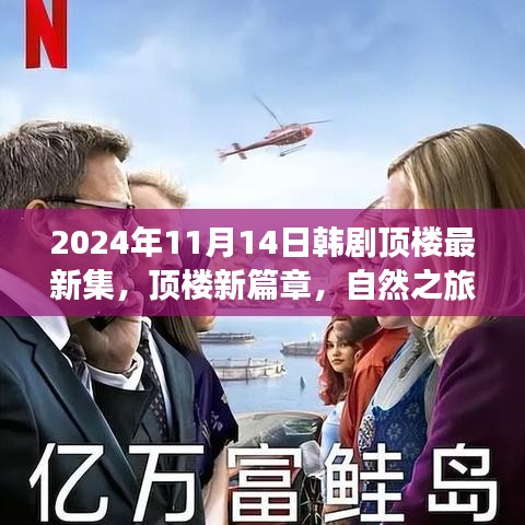 韓劇頂樓新篇章，自然之旅的心靈覺醒，啟程于2024年11月14日