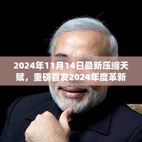 革新之作，壓縮天賦智能魔盒重塑科技紀元，2024年全新啟動