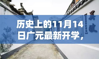 廣元新篇，開(kāi)學(xué)日與小巷深處的獨(dú)特邂逅
