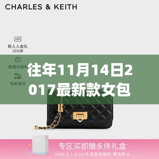 往年11月熱銷女包選購指南，初學(xué)者與進(jìn)階用戶適用的2017最新款女包挑選攻略