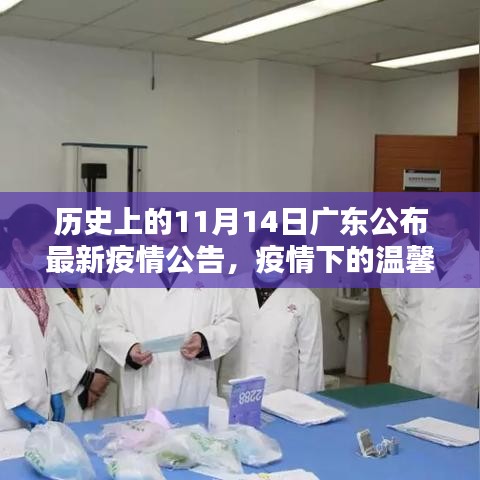 廣東疫情下的溫馨日常，友情陪伴與十一月十四日的最新疫情公告