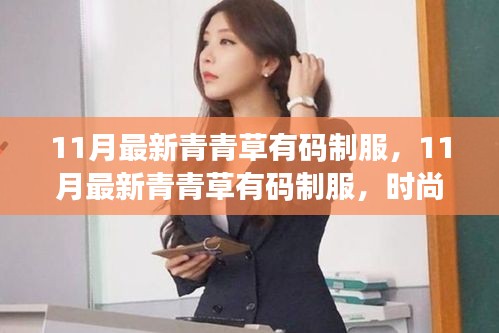 11月最新青青草有碼制服，時(shí)尚潮流與個(gè)人立場(chǎng)的交融探討
