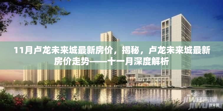揭秘盧龍未來(lái)城最新房?jī)r(jià)走勢(shì)，深度解析十一月房?jī)r(jià)動(dòng)態(tài)