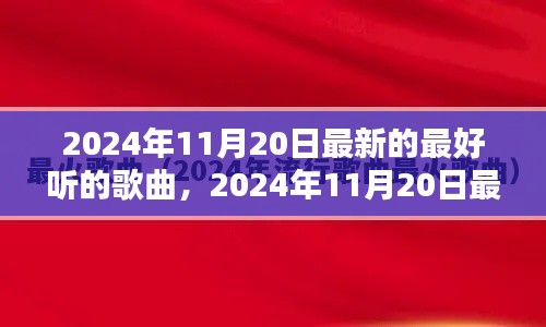 2024年11月20日最新流行歌曲大盤點，一網(wǎng)打盡最好聽的歌曲
