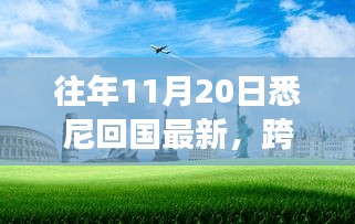 悉尼歸途，萬(wàn)里歸國(guó)之自信與成長(zhǎng)之旅最新報(bào)告