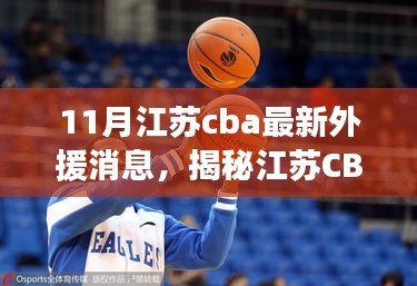 揭秘江蘇CBA新外援動態(tài)，十一月重磅更新消息！