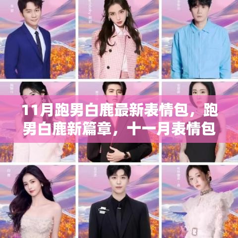 跑男白鹿11月表情包風(fēng)潮，新篇章開啟，時(shí)代影響力持續(xù)升級(jí)