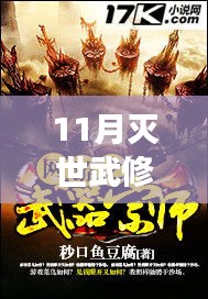 探尋滅世武修新篇章，閱讀中的自信與成就感塑造之路