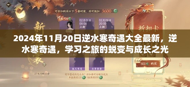 逆水寒奇遇學(xué)習(xí)之旅，蛻變與成長(zhǎng)之光的最新指南（2024年11月20日更新）