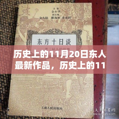歷史上的11月20日，東人最新作品探秘與賞析