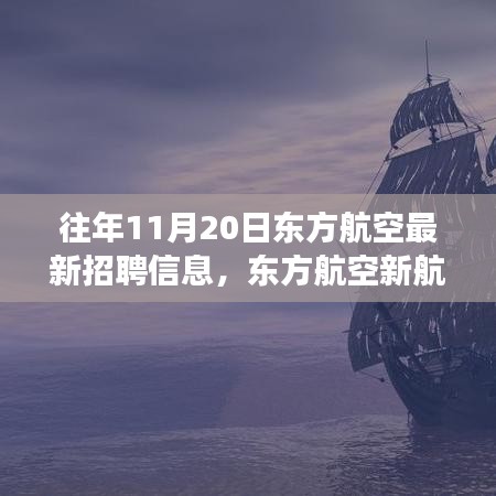 東方航空新航程啟航，學(xué)習(xí)變化，成就夢(mèng)想，勇敢追求職業(yè)新高度！