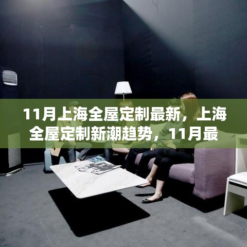 上海全屋定制新潮趨勢(shì)深度解析，最新動(dòng)態(tài)與趨勢(shì)展望（11月版）