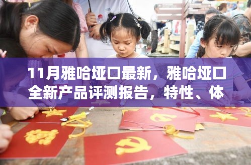 雅哈埡口全新產(chǎn)品評(píng)測(cè)報(bào)告，特性、體驗(yàn)、對(duì)比與用戶需求洞察