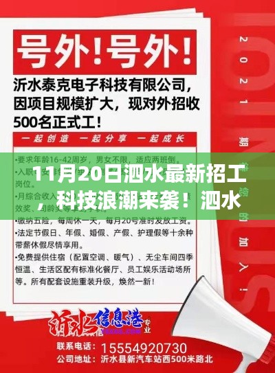 11月20日泗水最新招工，科技浪潮來(lái)襲！泗水最新高科技招工產(chǎn)品——11月20日重磅發(fā)布