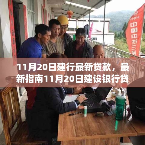 11月20日建設(shè)銀行貸款申請(qǐng)全程詳解，從入門到成功指南