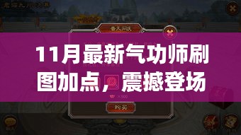 揭秘！最新氣功師刷圖加點(diǎn)攻略，開啟自信與成就之門，點(diǎn)燃正能量火花！