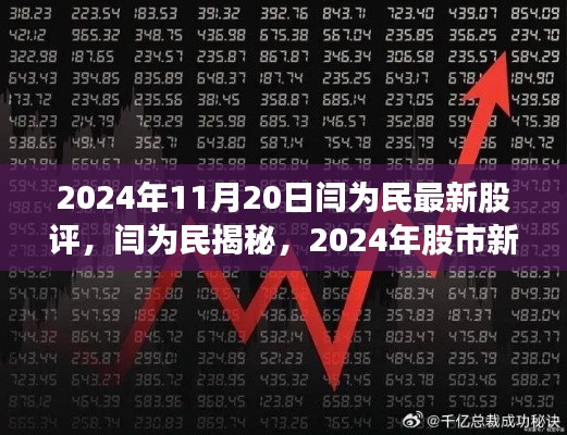 閆為民最新股評(píng)揭秘，科技引領(lǐng)未來(lái)投資紀(jì)元，股市新領(lǐng)航者展望2024年投資機(jī)遇