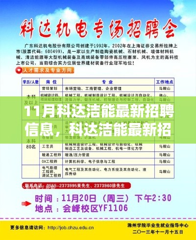 11月科達(dá)潔能最新招聘信息發(fā)布，求職者的福音