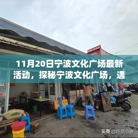 探秘寧波文化廣場，最新活動(dòng)與小巷特色小店之旅（11月20日）