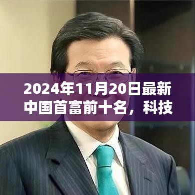揭秘重塑未來藍(lán)圖，2024年中國首富前十名及其科技巨頭的高科技產(chǎn)品