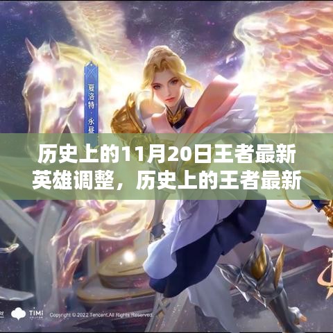 歷史上的王者英雄調(diào)整深度評(píng)測與介紹，最新英雄調(diào)整解析及介紹