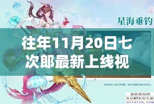 往年11月20日七次郎最新上線視頻，熱門看點(diǎn)、深度解析及全新內(nèi)容揭秘