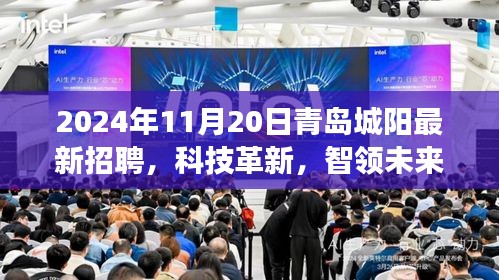 科技革新引領(lǐng)未來(lái)，青島城陽(yáng)最新高科技招聘盛宴
