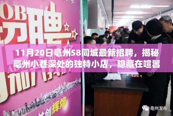揭秘亳州小巷深處的獨(dú)特小店，職場(chǎng)體驗(yàn)與最新招聘資訊在亳州58同城揭曉