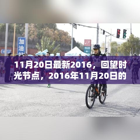 回望時(shí)光節(jié)點(diǎn)，2016年11月20日的印記與影響