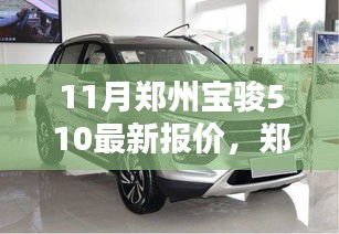 鄭州寶駿510 11月獨(dú)家報(bào)價(jià)曝光，小紅書(shū)熱門(mén)車(chē)型掀起搶購(gòu)狂潮