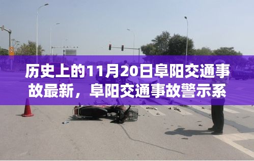阜陽(yáng)交通事故警示系統(tǒng)升級(jí)，科技重塑安全，智能守護(hù)生命瞬間