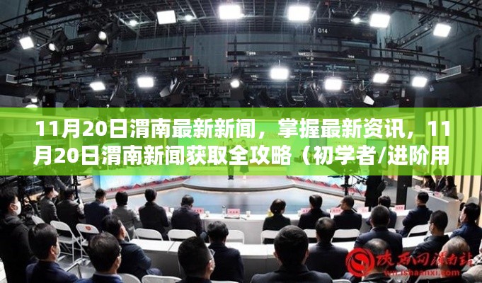 11月20日渭南新聞速遞，最新資訊獲取全攻略，初學(xué)者與進(jìn)階用戶(hù)必讀